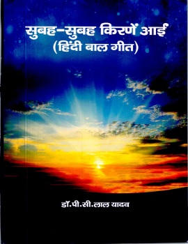 सुबह-सुबह किरणें आईं : हिंदी बाल गीत | Subah-Subah Kirne Aayi : Hindi Baal Geet